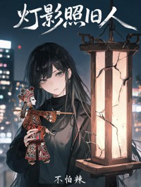 《灯影照旧人》照宁傅行舟的阅读之旅