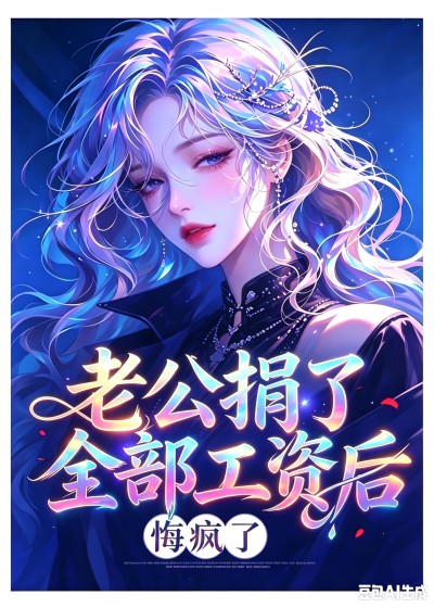 老公捐了全部工资后,悔疯了沈晚宁周明泽大结局更新了吗?免费看