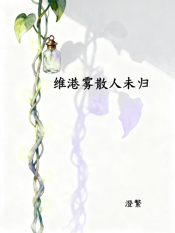 《维港雾锁未归人》许云笙梁晋生热门完本全免阅读