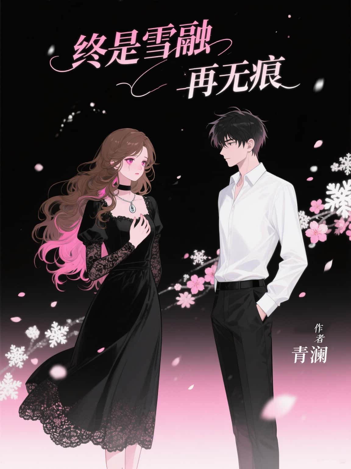 终是雪融再无痕小说章节在线试读