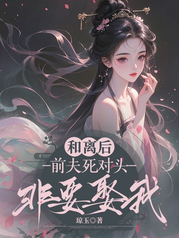 哪里能看 和离后，前夫死对头非要娶我季含漪沈肆全文大结局？