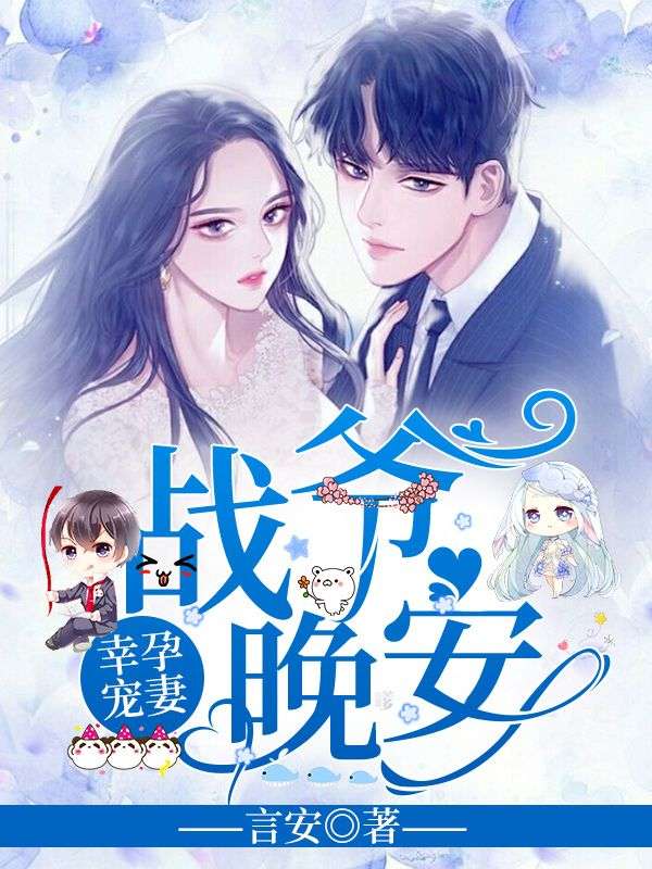 《幸孕宠妻:战爷,晚安!》洛诗涵战寒爵结局txt下载小说