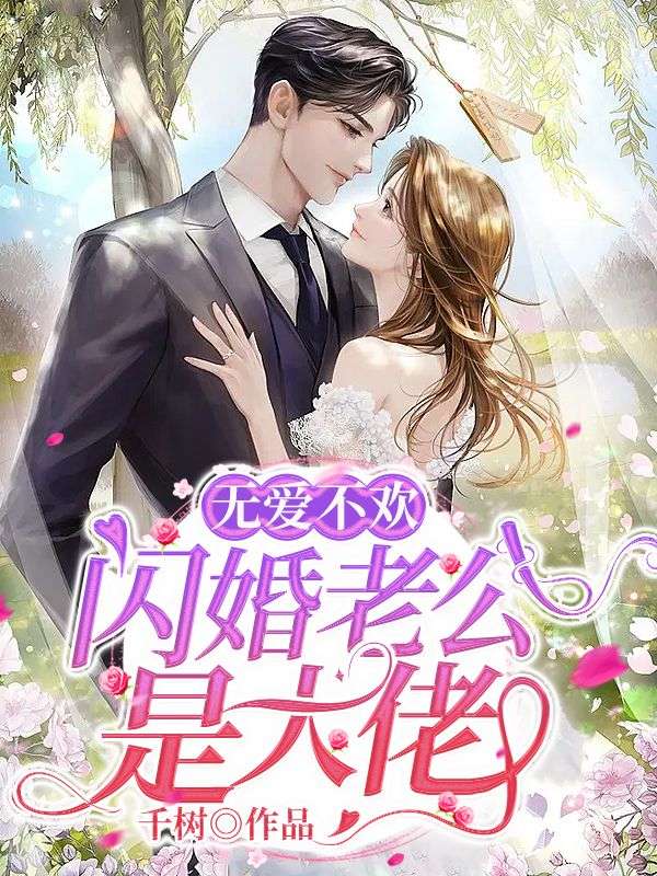 《无爱不欢:闪婚老公是大佬》颜书菘蓝薄夙完本全文大结局