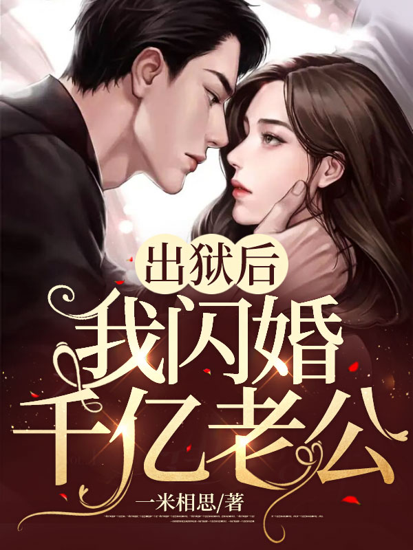 出狱后，我闪婚千亿老公小说免费资源， 出狱后，我闪婚千亿老公小说免费看