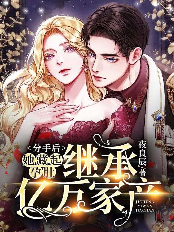 《分手后,她藏起孕肚继承亿万家产》叶芷萌厉行渊全本阅读免费看