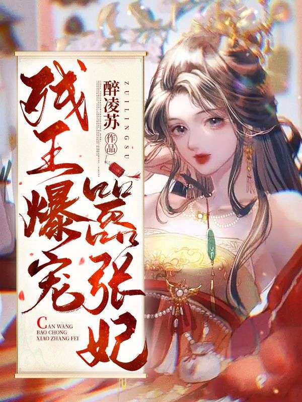 《残王爆宠嚣张医妃》傅昭宁萧澜渊阅读免费大结局