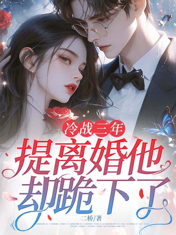 冷战三年,提离婚他却跪下了温瓷裴寂后续全文去哪实时追?