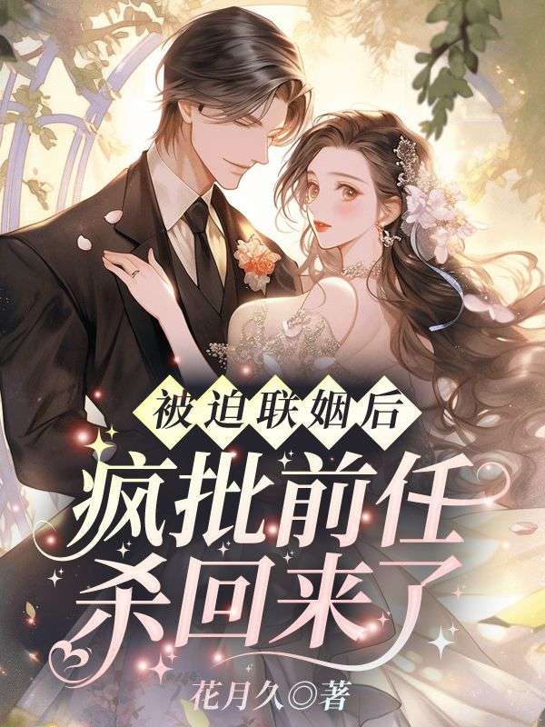 被迫联姻后,疯批前任杀回来了纪清苒陆霆渊小说在线章节免费阅读