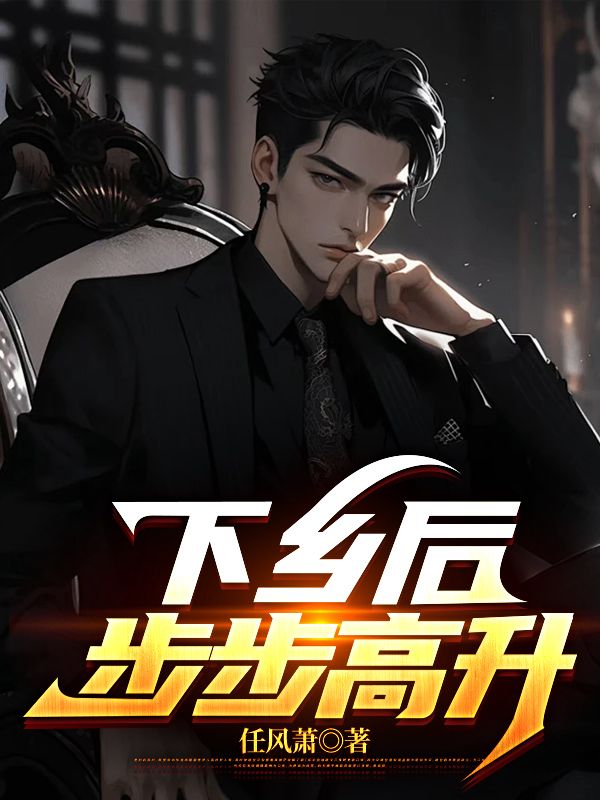 下乡后,步步高升陆浩全文大结局免费阅读