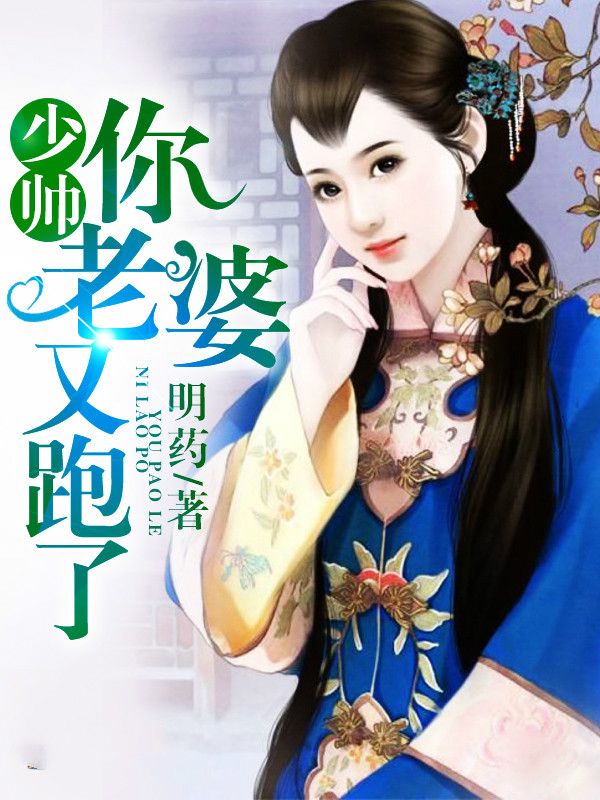 求 少帅你老婆又跑了顾轻舟司行霈笔趣阁无弹窗链接
