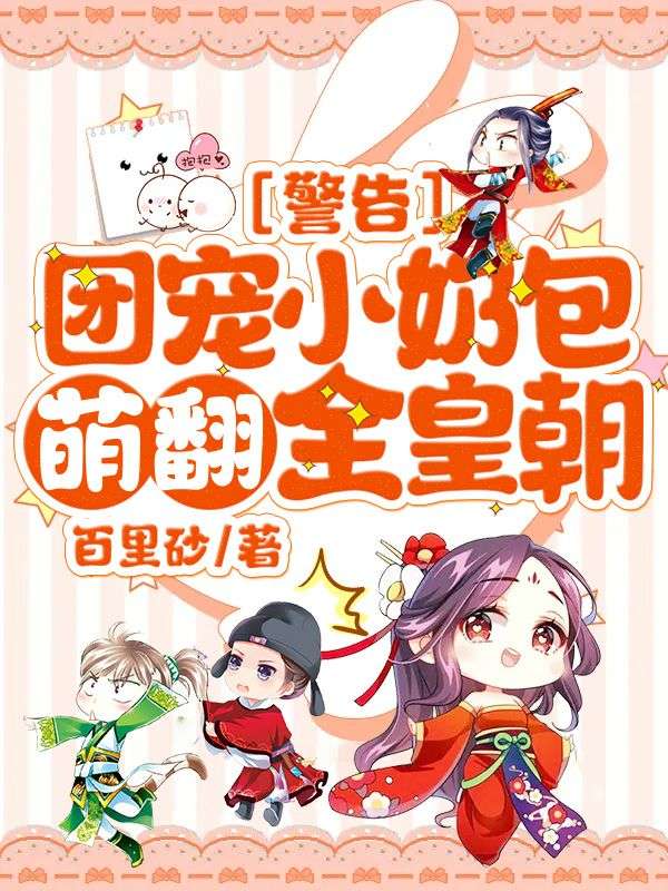 警告!团宠小奶包萌翻全皇朝!小说 警告!团宠小奶包萌翻全皇朝!心宝元沈绝章节章节免费在线阅读