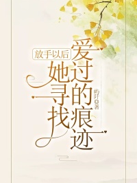 哪里能看 放手以后,她寻找爱过的痕迹林清何琳全文大结局?