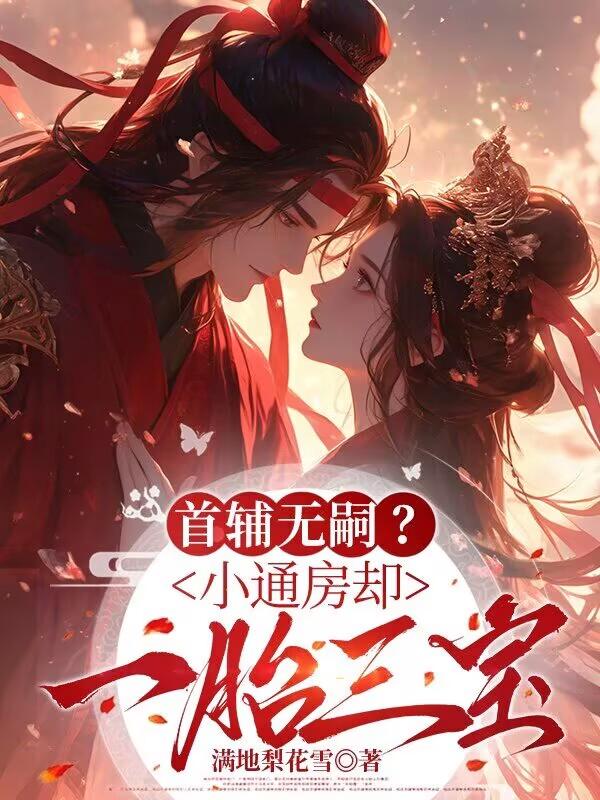 《首辅无嗣?小通房却一胎三宝》姜裹儿裴俨小说免费阅读