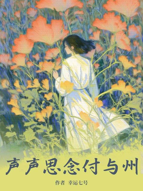 《声声思念付与州》裴声程芝阅读免费全文