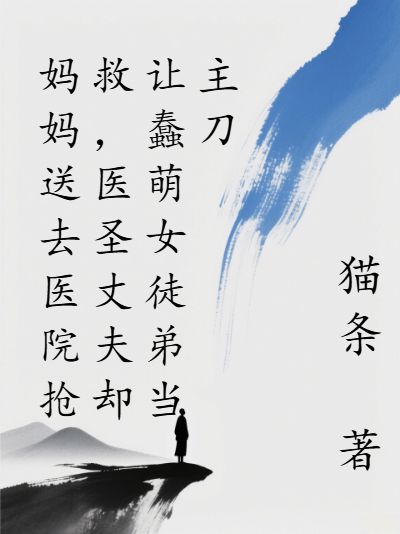 《妈妈送去医院抢救，医圣丈夫却让蠢萌女徒弟当主刀》安琪肖枫大结局阅读