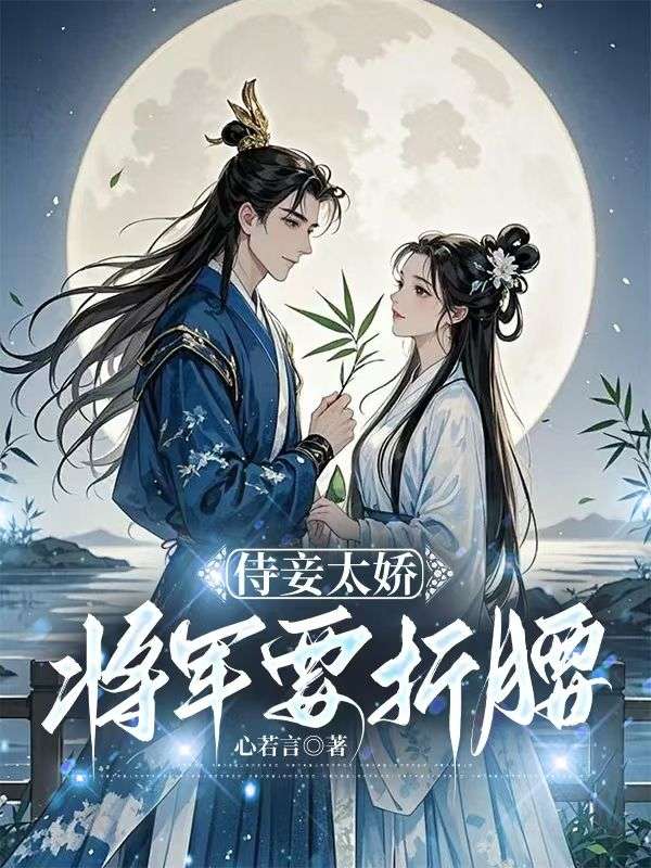 《侯爷的娇宠通房》佟芷秦邢完本言情大结局