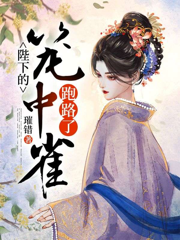 《嫁春山》宁扶盈谢执砚不容错过的好书