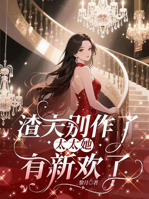 《桑清梨厉呈晏》桑清梨厉呈晏精彩小说