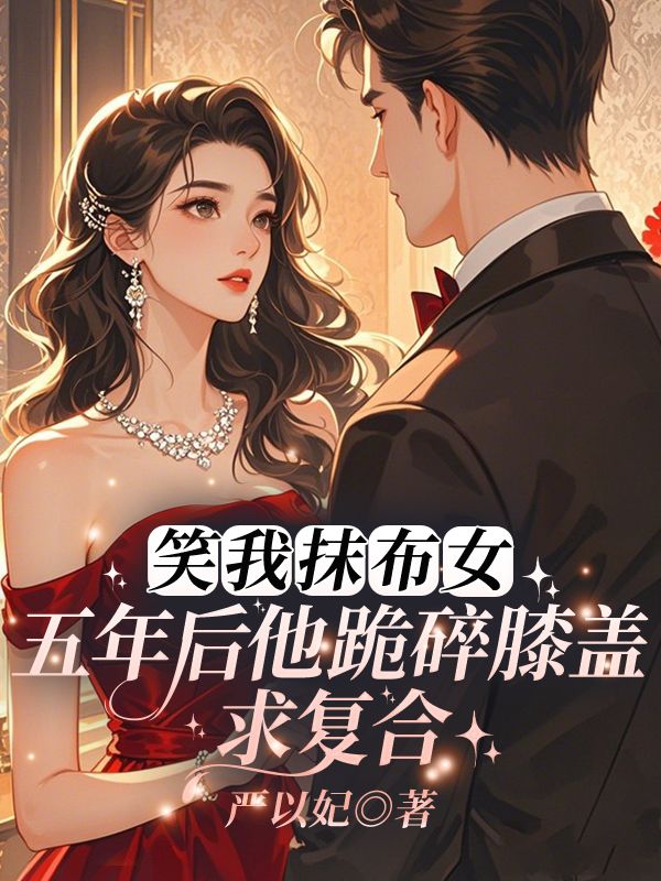 《离婚后，贺总前妻飒爆全城》简素贺屿川完结篇阅读