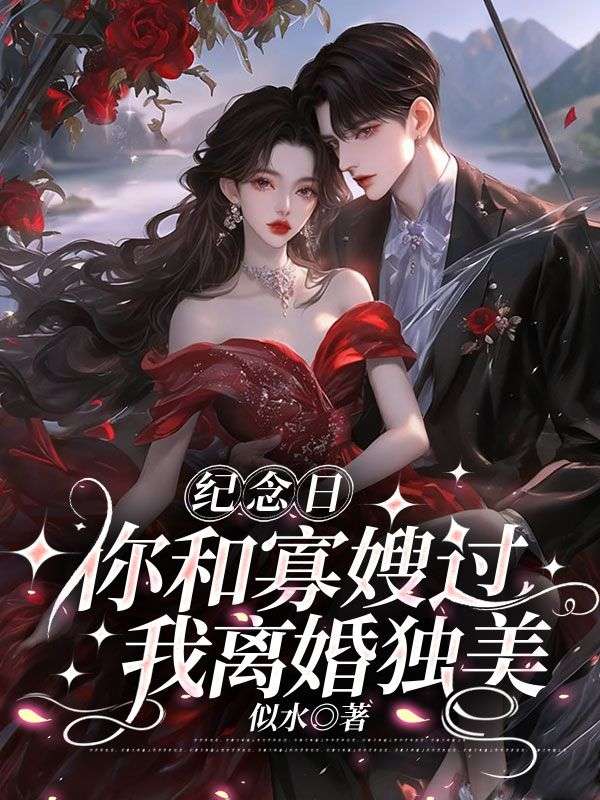 《你跟寡嫂过一辈子吧,我嫁首富宠冠全球了》林今旖傅呈鄞不容错过的好书
