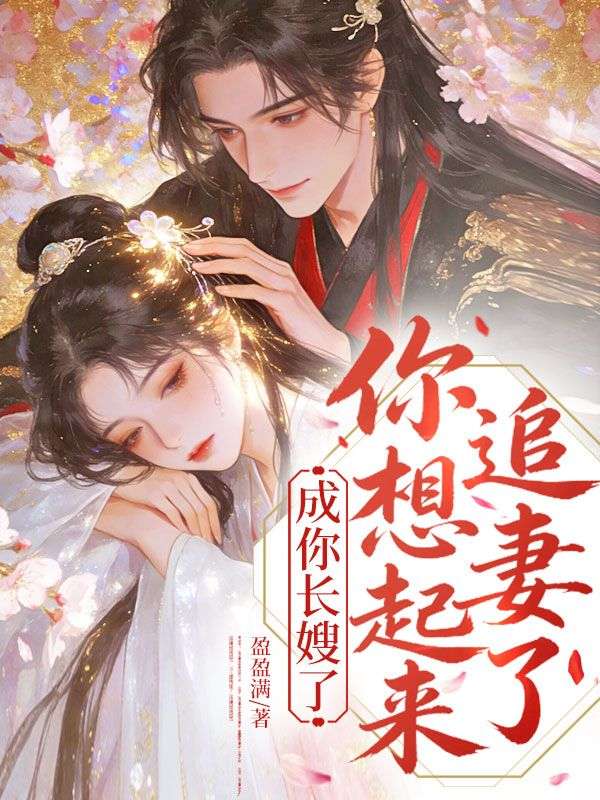 《和离后，前夫他哥穷追不舍》沈霜宁裴严叙的故事