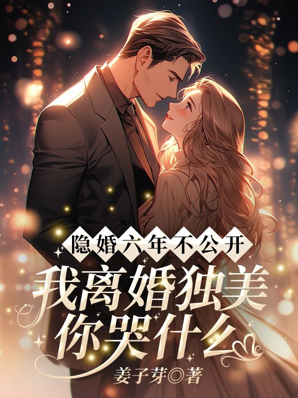 《姜梨初纪宴洲》姜梨初纪宴洲阅读免费大结局