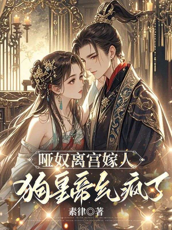 《夏云姒封瑾》夏云姒封瑾的故事
