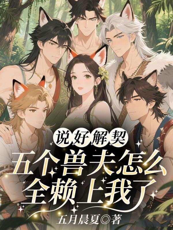 《兽世修罗场:恶雌不许吃太好》孟茵寂尘txt完整版小说阅读