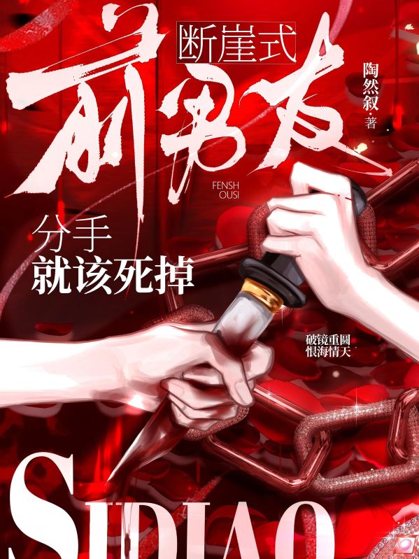 《旧爱回头,野棠难归》热门好书